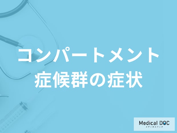 「コンパートメント症候群」で”筋肉が壊死”？骨折後に注意すべき症状を医師が解説！