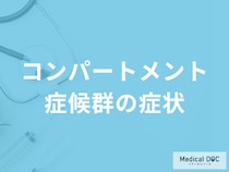 「コンパートメント症候群」で”筋肉が壊死”？骨折後に注意すべき症状を医師が解説！