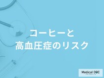 「高血圧の方」が「コーヒー」を飲む際に気を付けた方がいいこととは？【医師監修】