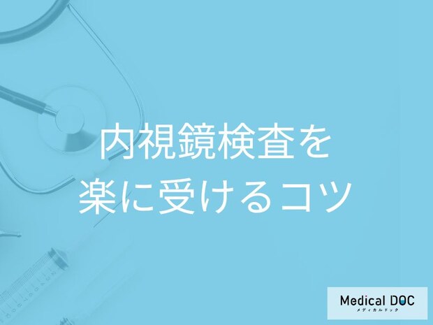 苦痛な検査は卒業! 内視鏡検査を楽にする「鎮静剤・最新設備・医師の技量」の秘密