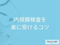 苦痛な検査は卒業! 内視鏡検査を楽にする「鎮静剤・最新設備・医師の技量」の秘密