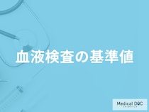 「血液検査における各項目の基準値」はどれくらい？発見できる病気も医師が解説！