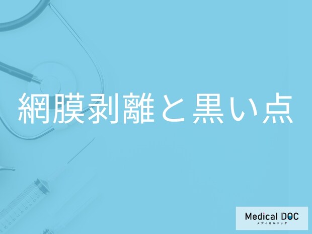 「目に黒い点」が見えたら「網膜剥離」を疑った方がいいの？【医師監修】