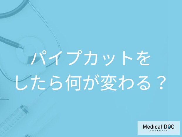パイプカットで精力・男性ホルモンは変わらない? 避妊が不要になるまでの期間と手術費用の目安【医師解説】