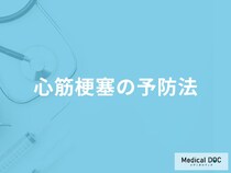 「心筋梗塞」を「予防」するにはどんなことが大切？医師がポイントを3つ解説！