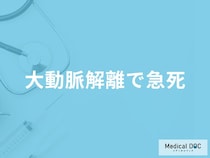 「大動脈解離で急死」する前に現れる2つの症状はご存知ですか？医師が解説！