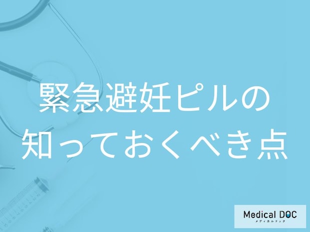 「緊急避妊ピル」は常用NG？医師が勧める確実な避妊法と服用の注意点【医師解説】
