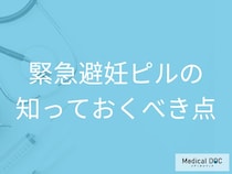 「緊急避妊ピル」は常用NG？医師が勧める確実な避妊法と服用の注意点【医師解説】