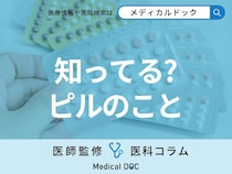 ピルは｢月経困難症｣や｢子宮内膜症｣などの治療にも有効 避妊だけが効果じゃない