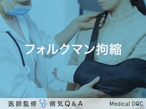 「フォルクマン拘縮」になると現れる症状はご存知ですか？医師が監修！