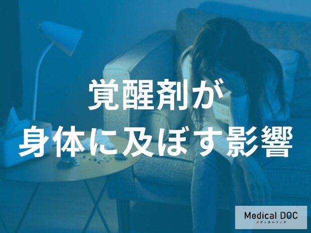 一生続く震えや抑うつ「覚醒剤」が身体に及ぼす深刻な影響を医師が解説