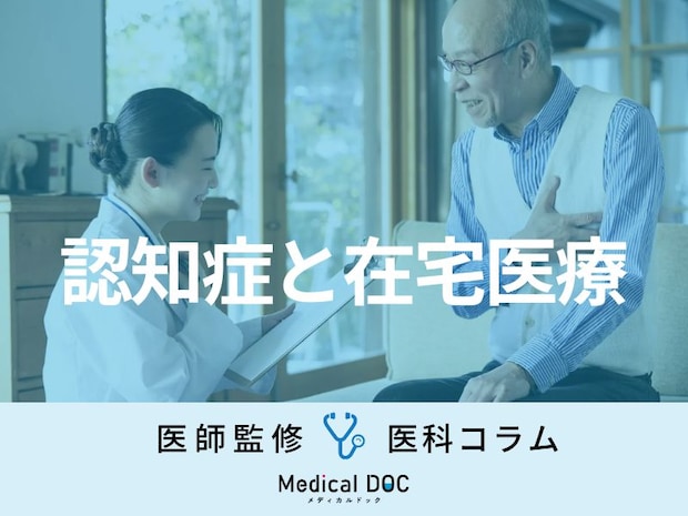 「認知症」の人が在宅医療を始めるタイミングは? 症状別・家族別で考えるタイミングを医師が解説