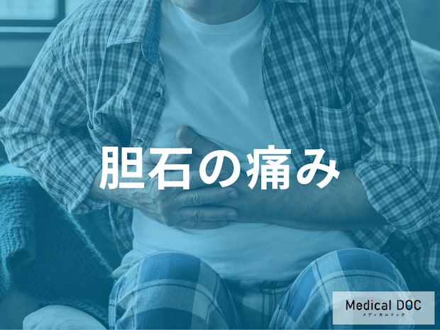「その腹痛、胆石かも?」今までで一番痛いと感じる激痛の特徴【医師解説】