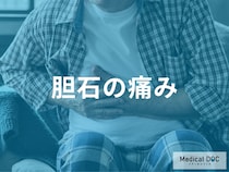 「その腹痛、胆石かも？」今までで一番痛いと感じる激痛の特徴【医師解説】