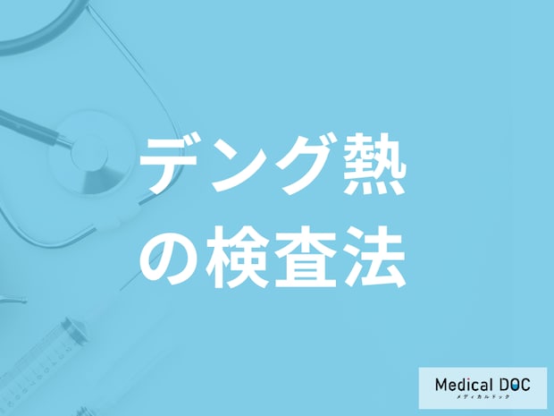 【帰国後要注意】「デング熱」は”インフルエンザと似た症状”?検査法も医師が解説!