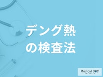 【帰国後要注意】「デング熱」は”インフルエンザと似た症状”？検査法も医師が解説！