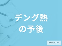 「デング熱」は発症してから”何日で治るか”ご存じですか？予後を医師が解説！