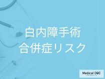 「白内障手術」は安全? 知っておきたい合併症リスクと対処法とは【医師解説】