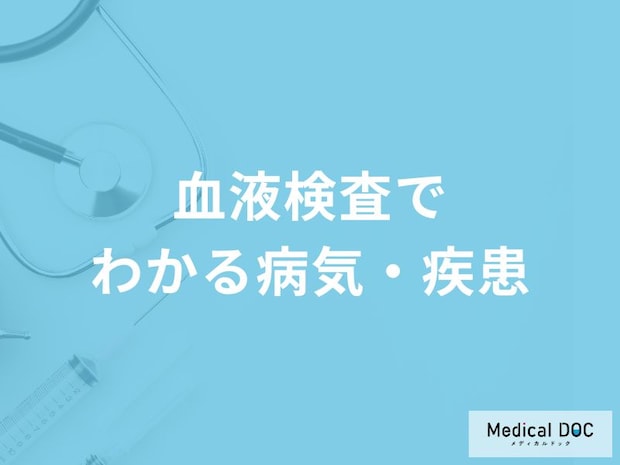 「血液検査でわかる病気・疾患」はご存知ですか？医師が徹底解説！