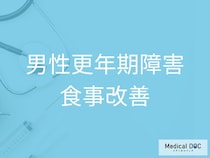 男性ホルモンを守る! 「男性更年期」を予防する絶対に摂るべき食材を医師に聞く