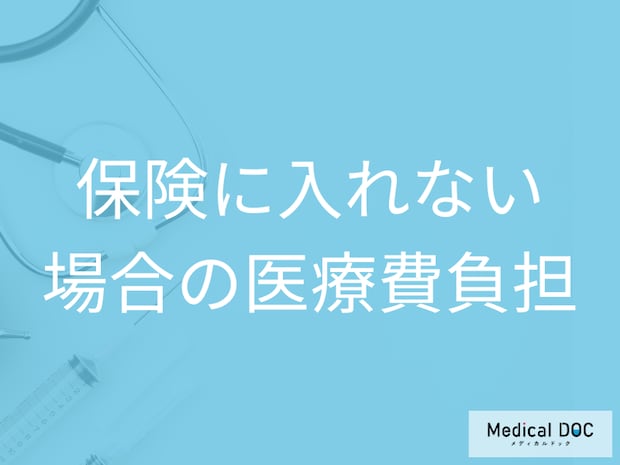 精神疾患で保険に入れない? 公的制度で治療費の負担を軽減する方法【医師解説】