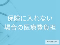 精神疾患で保険に入れない? 公的制度で治療費の負担を軽減する方法【医師解説】