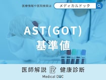 血液検査「AST(GOT)の基準値」は？数値が高いと肝臓がどのような状態なのか医師が解説！