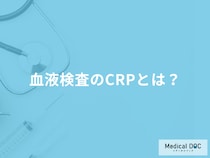 「血液検査のCRP」が高いとどうなる？原因や発見できる病気などを医師が徹底解説！