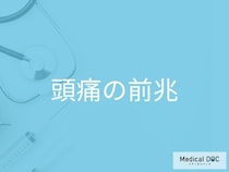 片頭痛の前兆とは？視界の異常（チカチカ・ぼやけ）や光・音の影響を医師が解説