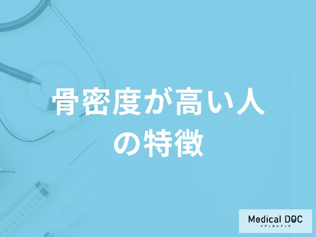 「骨密度が高い人の特徴」はご存知ですか？医師が解説！