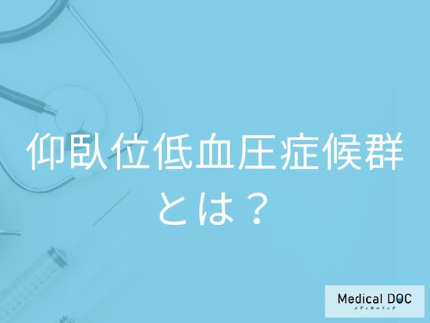 「仰臥位低血圧症候群」ってどんな人がなりやすいの？症状や原因も解説！