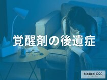 【覚醒剤の後遺症】やめた後も消えない「脳の損傷」と「心臓のリスク」とは