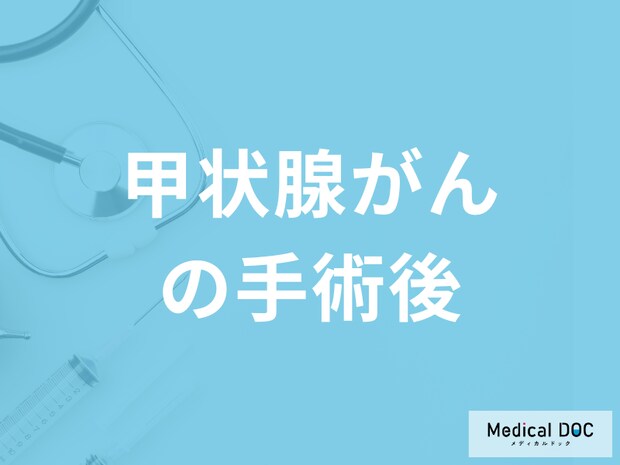 「甲状腺がん手術後」に起こりやすい”４つの合併症”とは？療養の注意点も医師が解説！