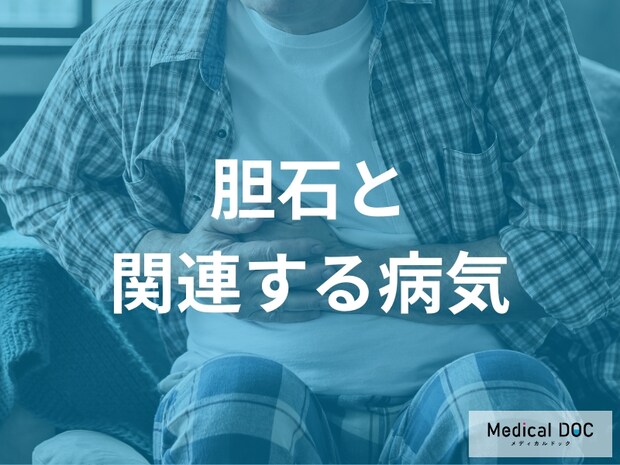 「胆石」と関連する病気とは？糖尿病や脂質異常症との深い関係【医師解説】
