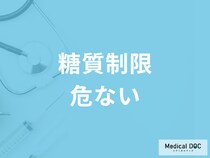 自己流の「糖質制限」は危険!? 糖質制限ダイエットに潜む悪影響を医師が解説