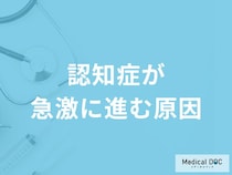 「認知症が急激に進む7つの原因」はご存知ですか？医師が徹底解説！