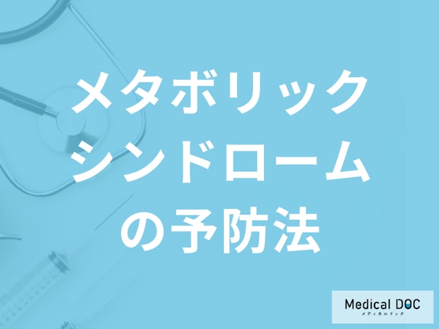 【メタボリックシンドローム予防】ビールは”一日何本”まで？食事法を医師が解説！