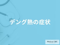「デング熱」は”日本でも感染”する？主な症状から潜伏期間まで医師が解説！