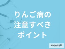 「りんご病」に予防接種はない？注意すべきポイントや予防法を医師が解説！