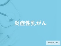 「炎症性乳がんの前兆となる初期症状」はご存知ですか？原因についても医師が解説！