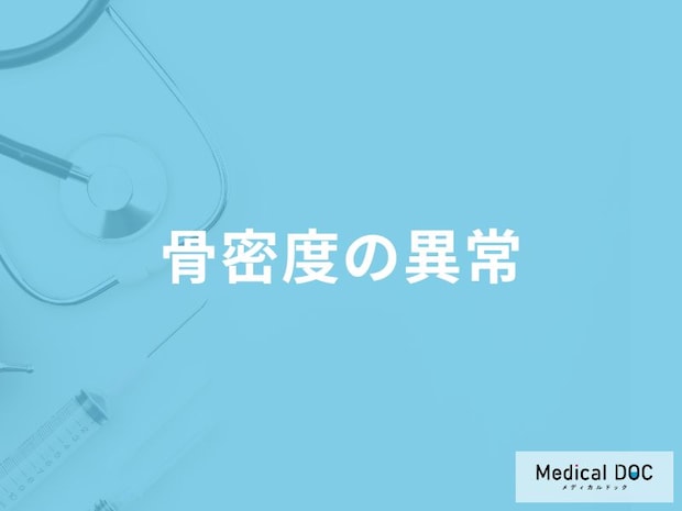 「骨密度」に異常があるとどんな病気になりやすい？医師が解説！