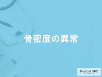 「骨密度」に異常があるとどんな病気になりやすい？医師が解説！