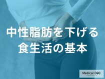 「中性脂肪を下げる」にはどんな食生活が基本となる？【医師監修】