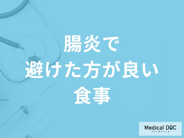 「腸炎」で柑橘ジュースはNG？”避けた方が良い食事”を医師が解説！