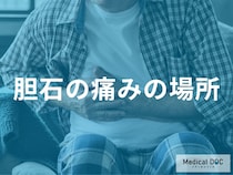 胆石の痛みはどこに出る？見逃してはいけない痛みの場所と受診の目安　【医師解説】
