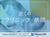 近くの「クリニック・病院」 おすすめ医院を探す