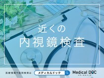 近くの「内視鏡検査」 おすすめ医院を探す