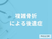 「複雑骨折による後遺症」はご存じですか？予防法も医師が解説！