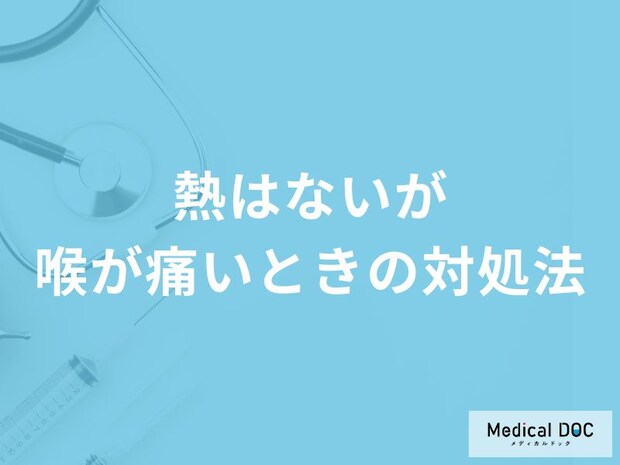 「熱はないが喉が痛い」ときに市販薬は使用してもいい？正しい対処法も医師が解説！