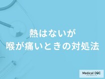 「熱はないが喉が痛い」ときに市販薬は使用してもいい？正しい対処法も医師が解説！